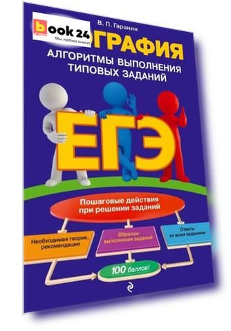 ЕГЭ. География. Алгоритмы выполнения типовых заданий