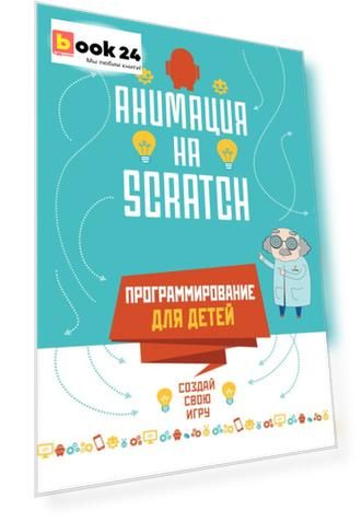 Программирование для детей. Анимация на Scratch