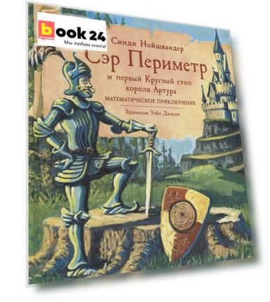 Сэр Периметр и первый Круглый стол короля Артура