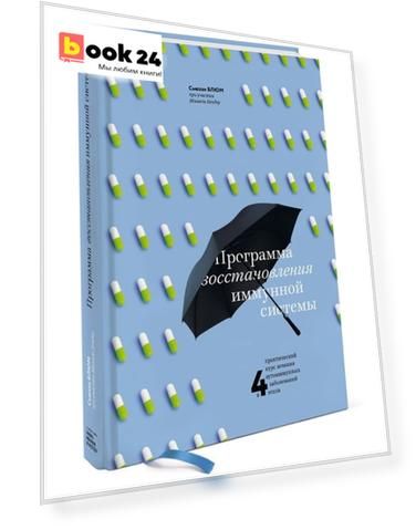 Программа восстановления иммунной системы. Практический курс лечения аутоиммунных заболеваний в 4 эт