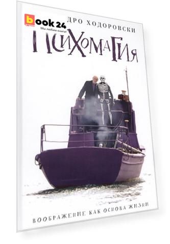 Психомагия. Воображение как основа жизни. Ходоровский А.