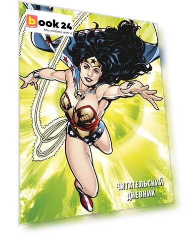DC. Читательский дневник. Чудо-женщина