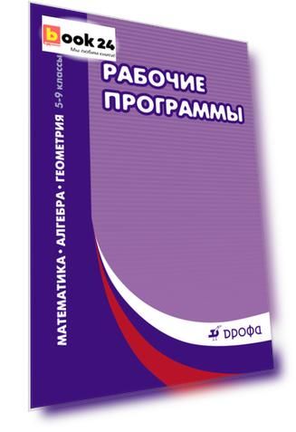Математика. Алгебра. Геометрия. 5-9 классы. Рабочие программы