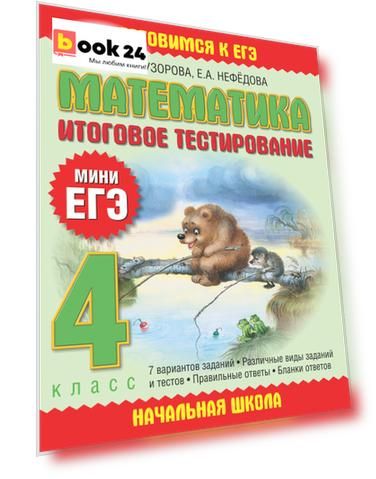 Математика: итоговое тестирование: 4-й кл.
