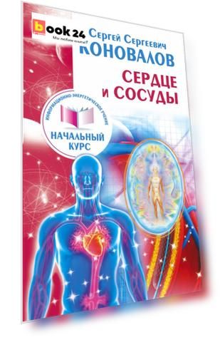 Сердце и сосуды. Информационно-энергетическое Учение. Начальный курс