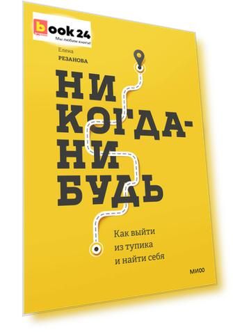 Никогда-нибудь. Как выйти из тупика и найти себя