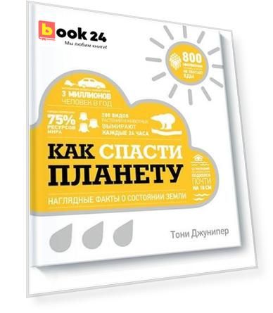 Как спасти планету. Наглядные факты о состоянии Земли