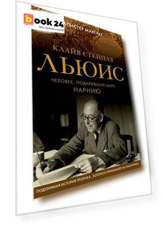 Клайв Стейплз Льюис. Человек, подаривший миру Нарнию