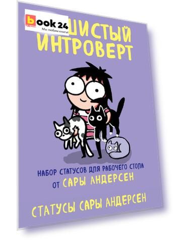 Пушистый интроверт. 22 статуса для рабочего стола от Сары Андерсен