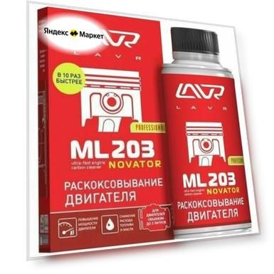 Жидкость для раскоксовки двигателя LAVR 2506 ML 203 Novator, 190 мл.