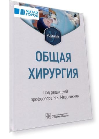 Общая хирургия: учебник