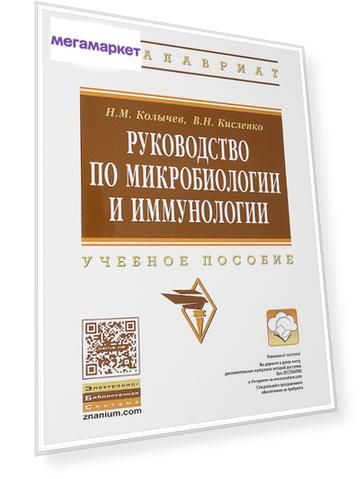 Руководство по Микробиологии и Иммунологи и Учебное пособие