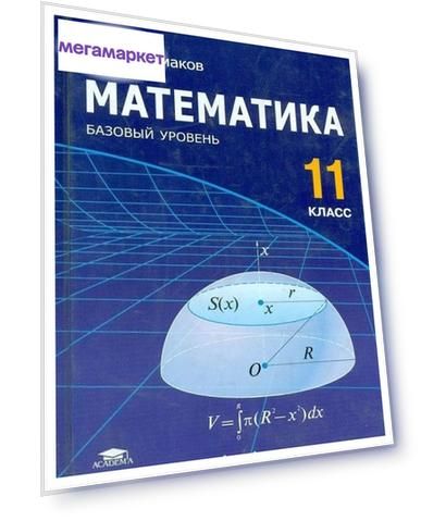 Башмаков, Математика, 11 кл, Базовый Уровень, Учебник (Фгос)