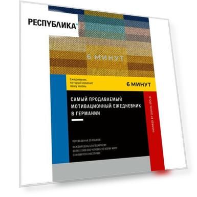 Доминик Спенст. 6 минут. Ежедневник, который изменит вашу жизнь. Inspired by Gunta Stolzl, пастельный