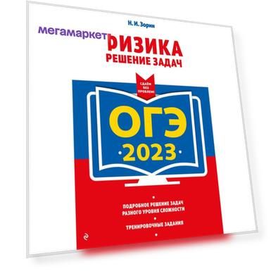 Книга ОГЭ-2023. Физика. Решение задач. Зорин Н.И.