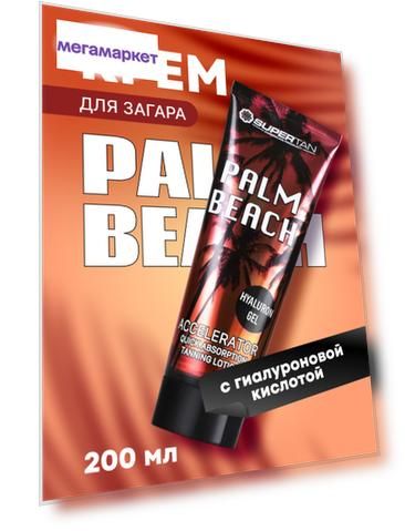 Крем SUPERTAN Palm Beach для загара в солярии без бронзаторов, 200 мл