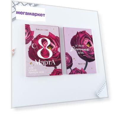Ежедневник А5, 80 л, в подарочной коробке С8 Марта