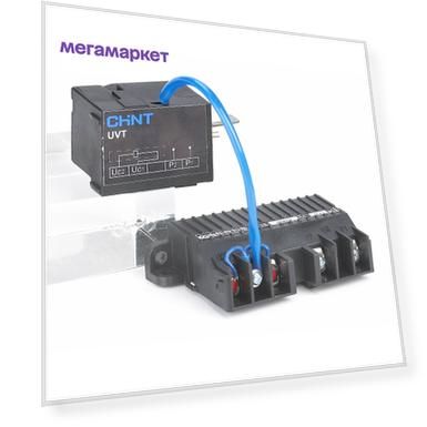 Расцепитель минимального напряжения UVT-M1 A1 L для NXM-125(63)/NXMLE-125 AC 230В (R) CHIN