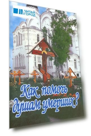 Как помочь душам умерших (м) Крылов