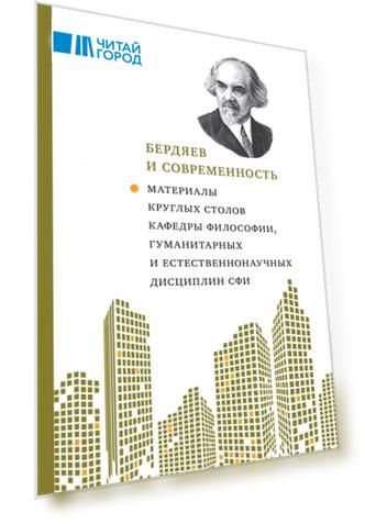 Бердяев и современность: Материалы круглых столов кафедры философии, гумманитар. и естественнонауч. дисциплин СФИ 2018-2019 гг.