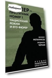 Гитлер. Преступник №1. Нацистский режим и его фюрер