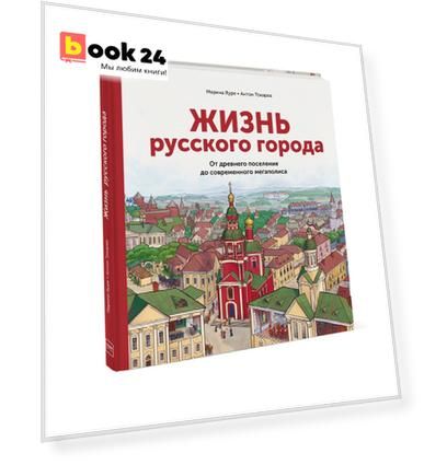 Жизнь русского города. От древнего поселения до современного мегаполиса