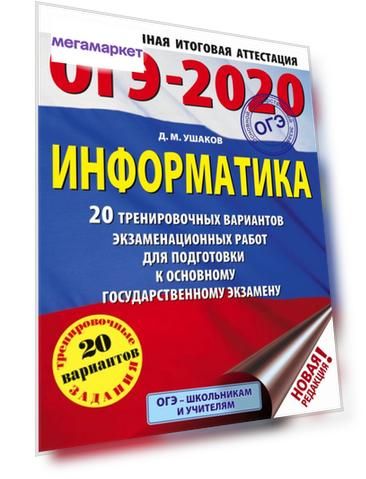 Огэ-2020. Информатика. 20 Вариантов Экзаменационных Работ для подгот. к Огэ