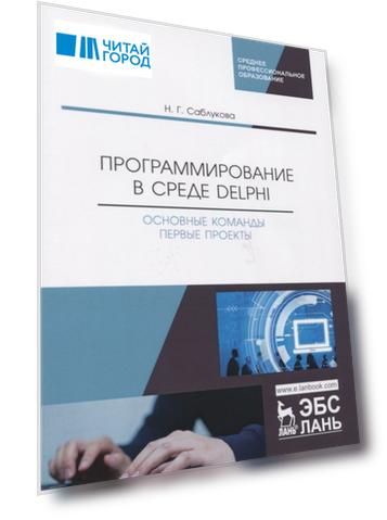 Программирование в среде Delphi Основные команды Первые проекты Учебное пособие