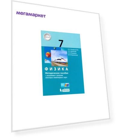 Генденштейн. Физика 7 кл. Методическое пособие С Указаниями к Решению Некоторых Олимпиадны