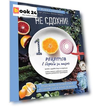 Не сдохни! 100+ рецептов в борьбе за жизнь