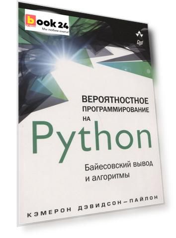 Вероятностное программирование на Python: байесовский вывод и алгоритмы