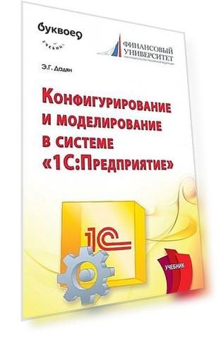 Программирование и конфигурирование в системе 1С: Предприятие
