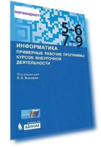 Примерные рабочие программы Информатика курсов внеурочной деятельности. 5-9 класс