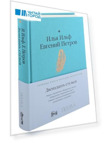Двенадцать стульев