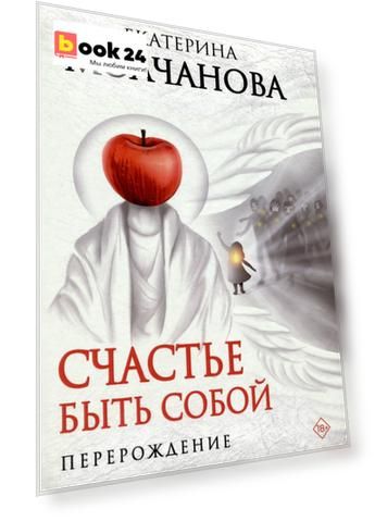 Счастье быть собой. Перерождение
