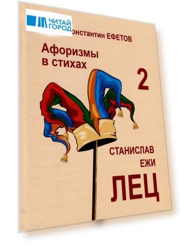 Афоризмы в стихах 2. Станислав Ежи Лец