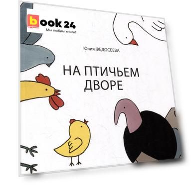 На птичьем дворе