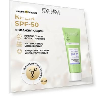 Увлажняющий крем для лица с защитой spf 50; c фильтрами UVA и UVB серии Face therapy professional, 30мл