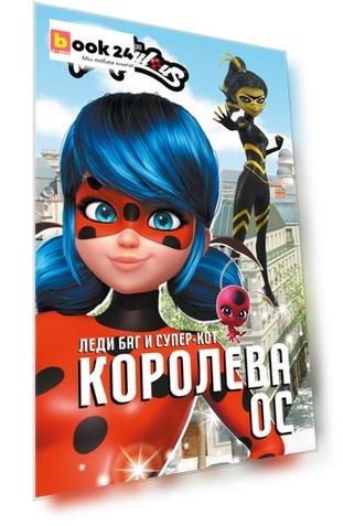 Леди Баг и Супер-Кот. Королева Ос