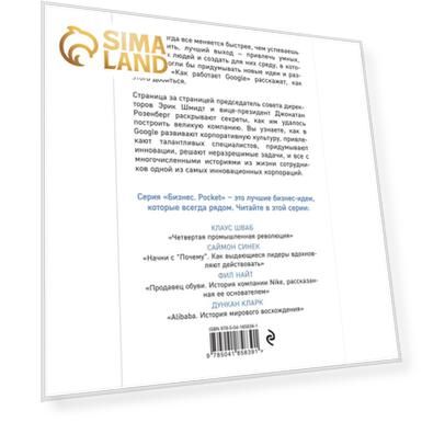Как работает Google. 2-е издание. Шмидт Э., Розенберг Д.
