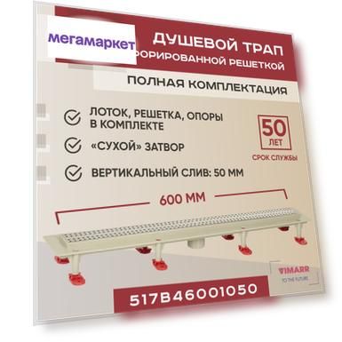 Трап линейный  Vimarr с вертикальным выходом D50 мм, с решеткой хром