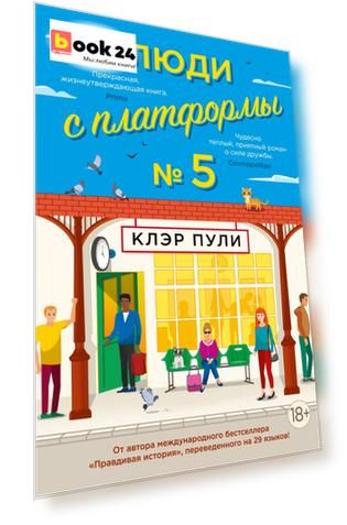 Люди с платформы № 5