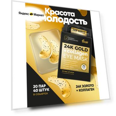 Патчи для глаз от отеков темных кругов, антивозрастные 40 штук