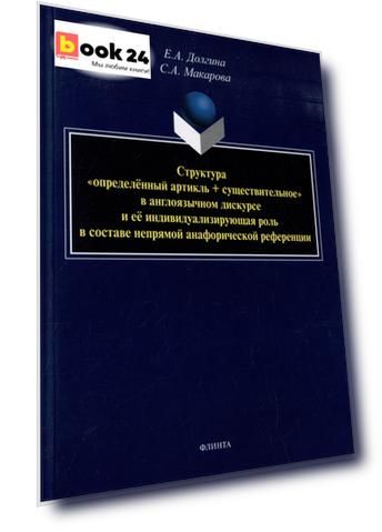 Структура «определенный артикль+существительное» в англоязычном дискурсе и ее индивидуализирующая роль в составе непрямой анафорической референции: монография