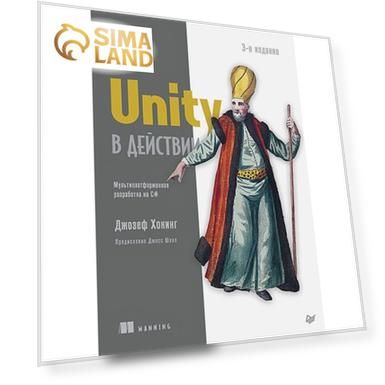 Unity в действии. Мультиплатформенная разработка на С#. Хокинг Дж.