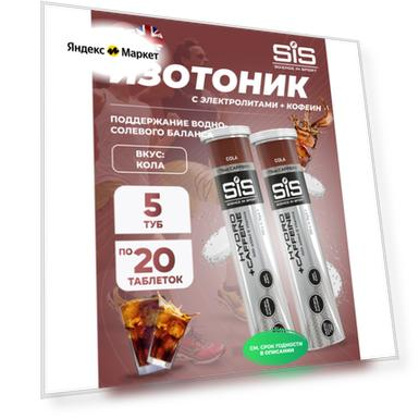 Изотоник SCIENCE IN SPORT (SiS) GO Hydro Tablet 20s CAFFEINE 5 x 20 таблеток, Кола