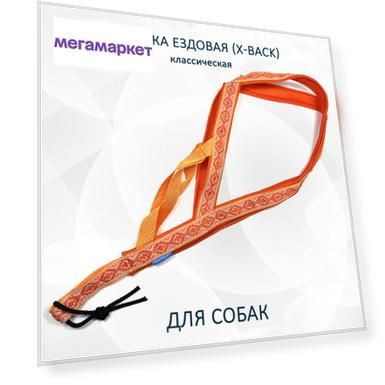 Шлейка для собак Totemica X-Back ездовая, оранжевая, нейлон, размер XS