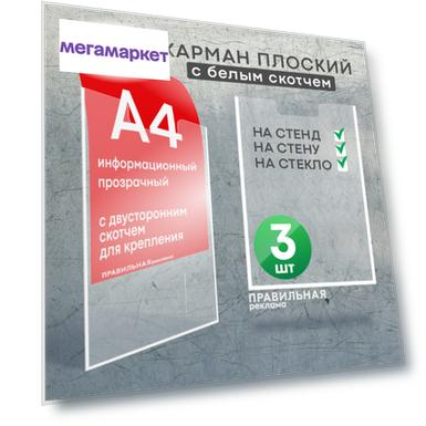 Карман для стенда Правильная Реклама karman-3, А4, со скотчем, 3 шт