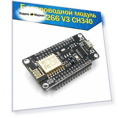 Беспроводной модуль NodeMCU V3 Esp8266 CH340 Lua WI-FI & Плата-Контроллер последовательного порта CP2102