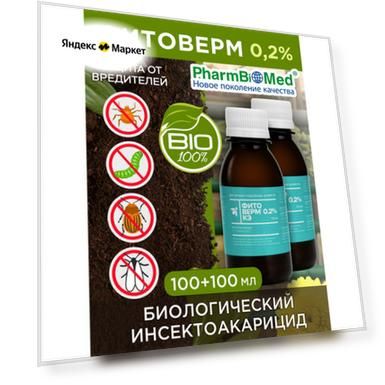 Фитоверм от насекомых 0,2% 200 мл